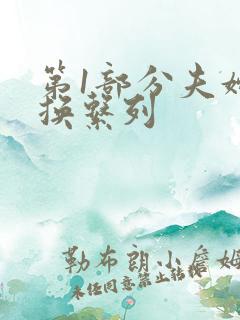 第1部分夫妇交换系列