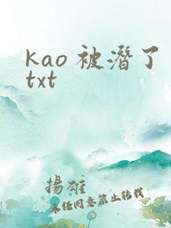 kao 被潜了txt