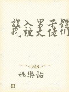 误入男子体校后我被大佬们宠坏了