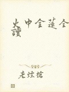 火中金莲全文阅读