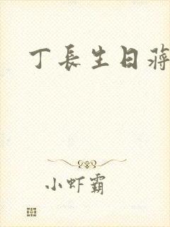 丁长生日蒋玉蝶