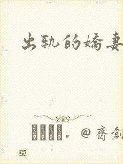 出轨的娇妻