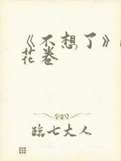 《不想了》by花卷