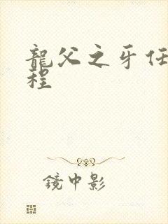 龙父之牙任务流程