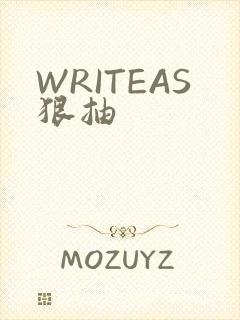 WRITEAS狠抽