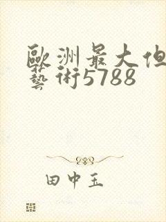 欧洲最大但人文艺术5788