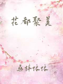 花都聚美