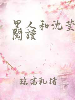 黑人和沈莹全文阅读