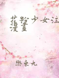 花粉少女注意报漫画