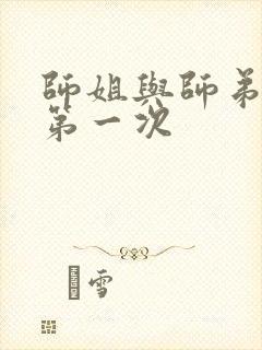 师姐与师弟有了第一次