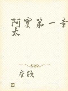 阿宾第一章房东太