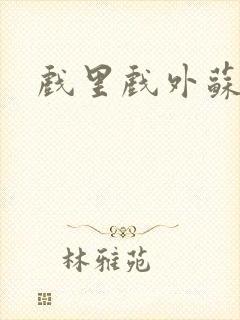 戏里戏外苏玛丽