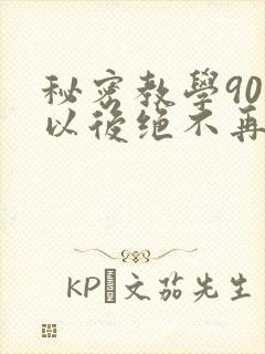 秘密教学90话以后绝不再压抑的歌