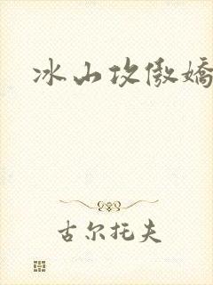 冰山攻傲娇受