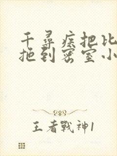 千寻疾把比比东拖到密室小说