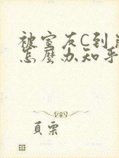 被室友C到崩溃怎么办知乎