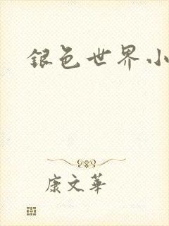 银色世界小说