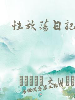 性放荡日记高h