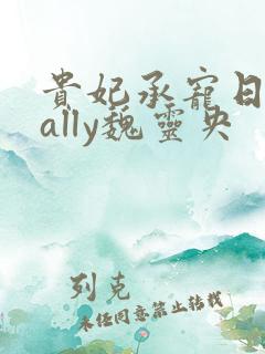 贵妃承宠日常cally魏灵央