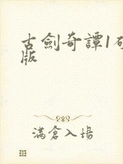 古剑奇谭1破解版