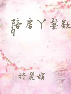 陪房丫鬟数数39