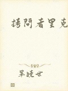 拷问者里克拉夫