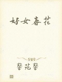 好女春花