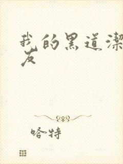 我的黑道洁癖男友