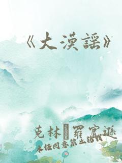 《大漠谣》