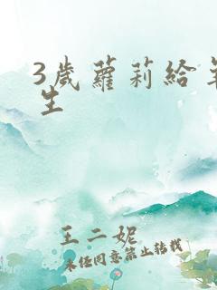 3岁萝莉给羊接生