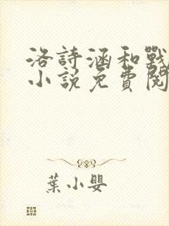 洛诗涵和战寒爵小说免费阅读全文免费阅读