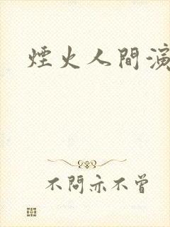 烟火人间演员表