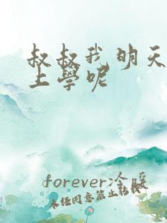 叔叔我明天还要上学呢