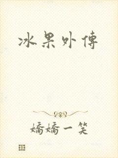 冰果外传