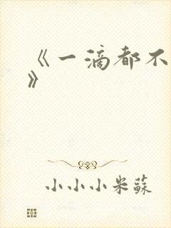 《一滴都不许漏》