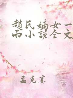 赵氏嫡女一蓑烟雨小说全文免费阅读笔趣阁