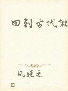 回到古代做医仙