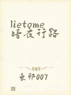 lietome暗夜行路