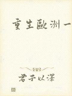 重生欧洲一小国