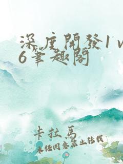 深度开发1 v6笔趣阁