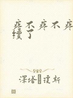 疼不疼不疼我继续了