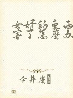 女婿的东西太厉害了怎么办