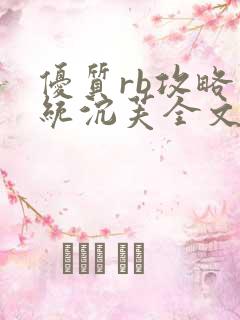 优质rb攻略系统沉芙全文免费阅读