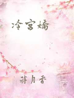 冷宫娇
