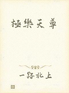 极乐天尊