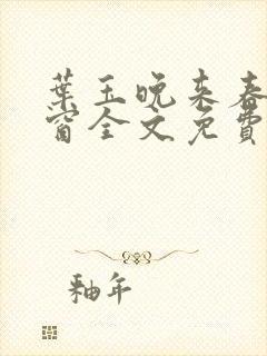 叶玉晚来春无弹窗全文免费阅读