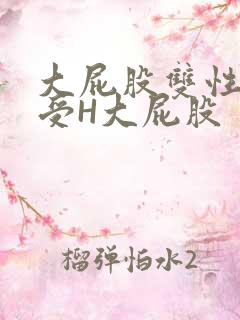 大屁股双性放荡受H大屁股