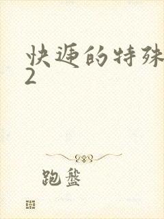 快递的特殊待遇2