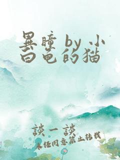 异瞳 by 小白龟的猫