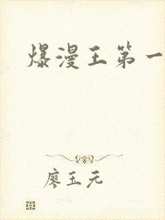 爆漫王第一季
